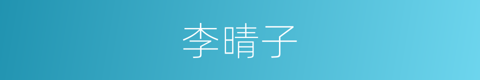 李晴子的同义词