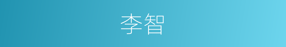 李智的同义词