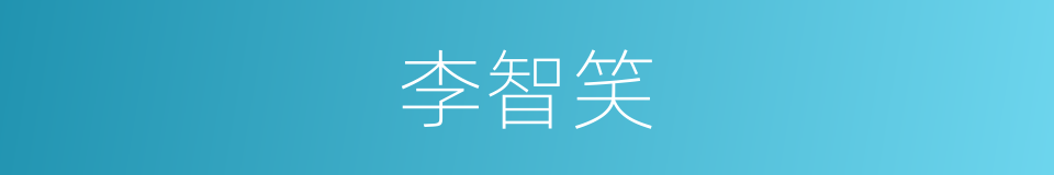 李智笑的同义词