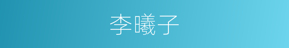 李曦子的同义词