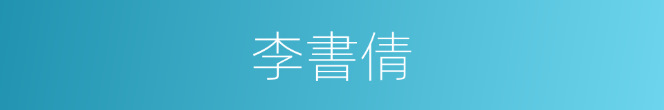 李書倩的同義詞