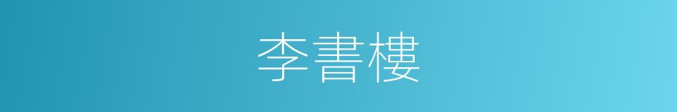 李書樓的意思