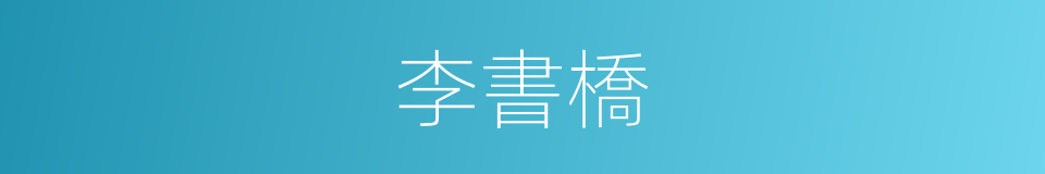 李書橋的同義詞