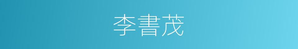 李書茂的同義詞