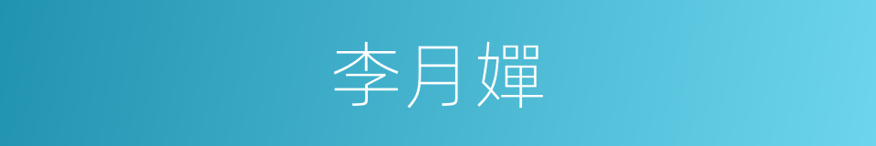 李月嬋的同義詞