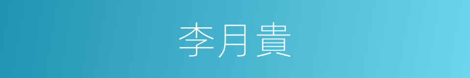 李月貴的同義詞