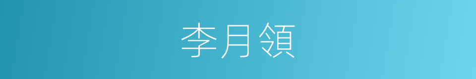 李月領的同義詞