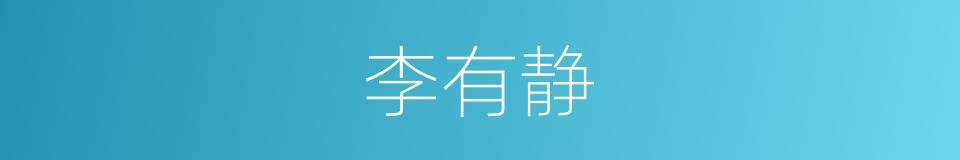 李有静的同义词