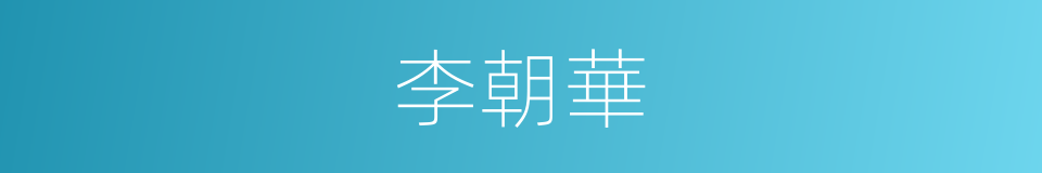 李朝華的同義詞