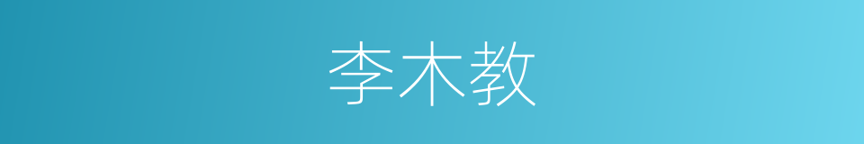 李木教的同义词