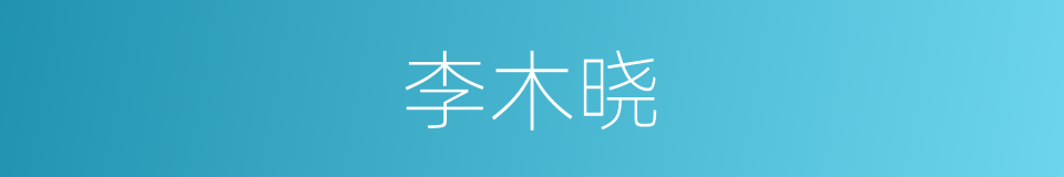 李木晓的意思