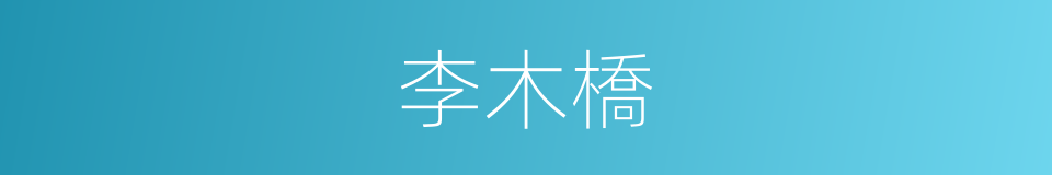 李木橋的同義詞