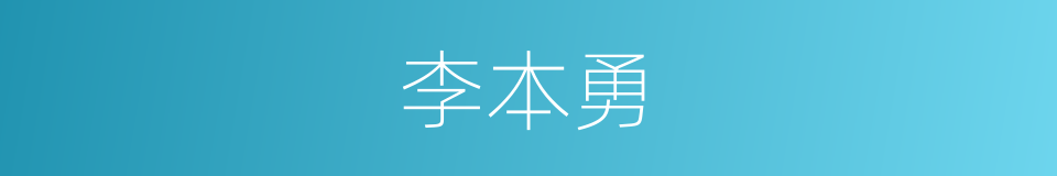 李本勇的意思