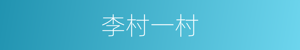 李村一村的同义词