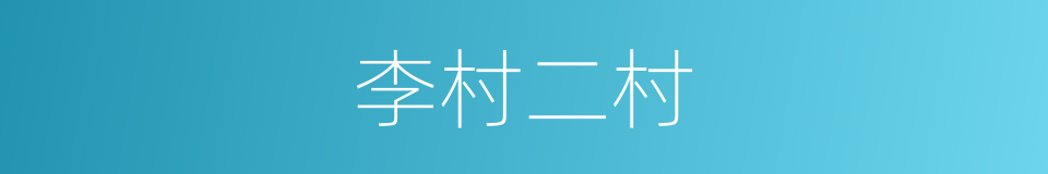 李村二村的同义词