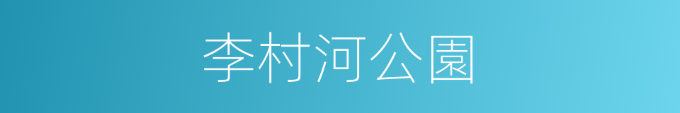 李村河公園的同義詞