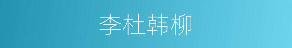 李杜韩柳的同义词
