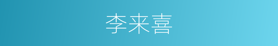 李来喜的同义词