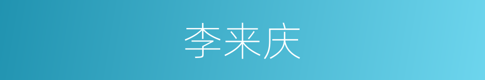 李来庆的同义词