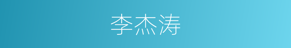 李杰涛的同义词