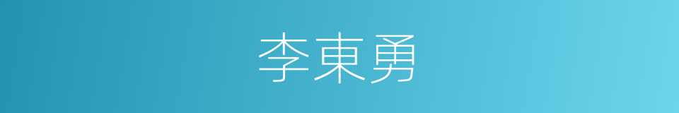 李東勇的同義詞