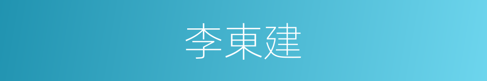 李東建的同義詞
