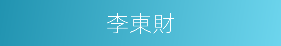 李東財的同義詞