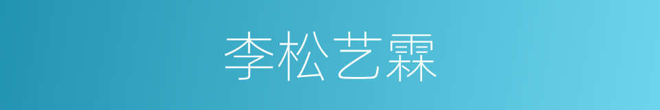 李松艺霖的同义词