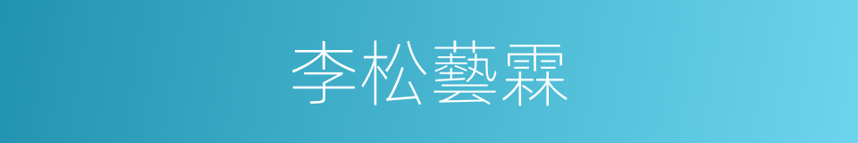 李松藝霖的同義詞