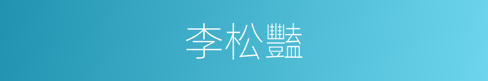 李松豔的同義詞