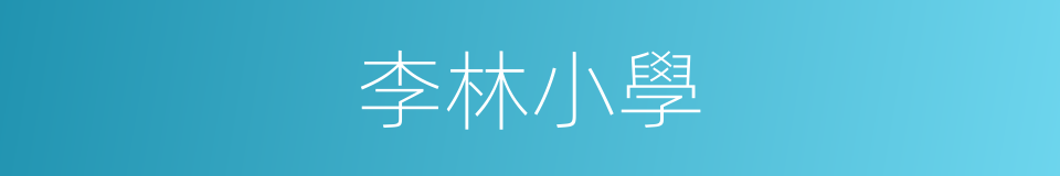 李林小學的同義詞