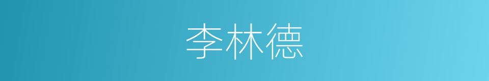 李林德的同义词