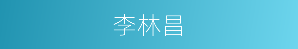 李林昌的同义词