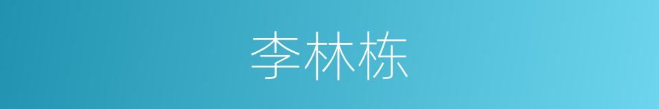 李林栋的同义词