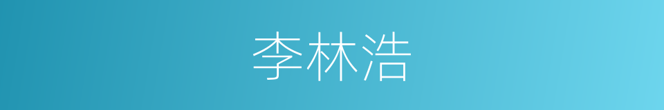 李林浩的同义词