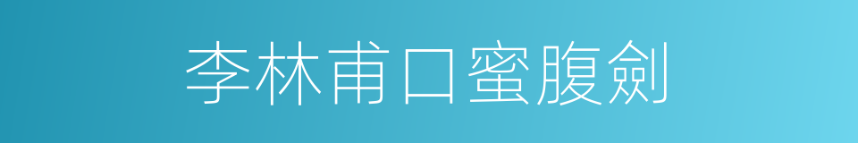 李林甫口蜜腹劍的同義詞