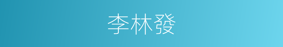 李林發的同義詞