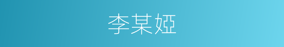 李某婭的同義詞