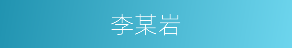 李某岩的同义词