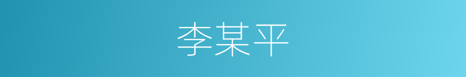 李某平的同义词