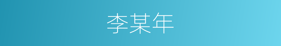 李某年的同义词
