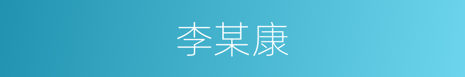 李某康的同义词