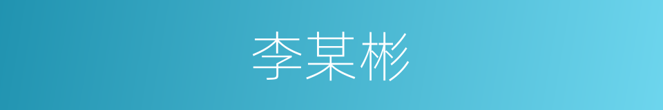 李某彬的同义词