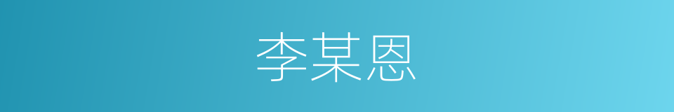 李某恩的同义词