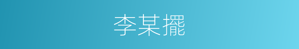 李某擺的同義詞