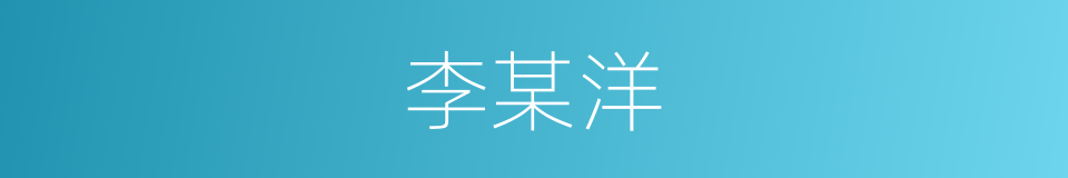 李某洋的同义词