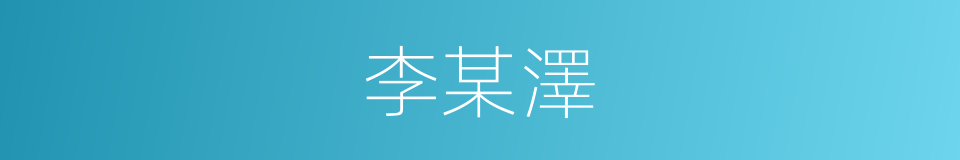 李某澤的同義詞