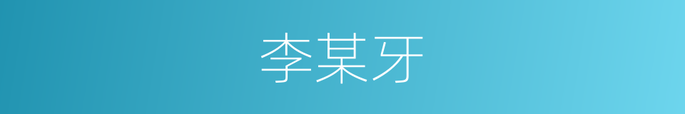 李某牙的同义词