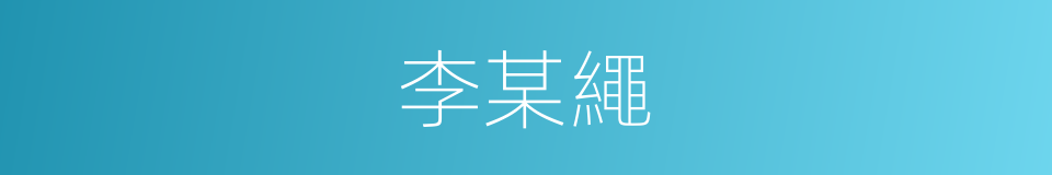 李某繩的同義詞