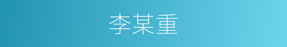 李某重的同义词